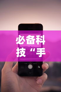 必备科技“手机麻将系统总让你输怎么办”能不能开挂!