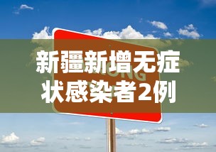 新疆新增无症状感染者2例 · 新疆新增无症状13例