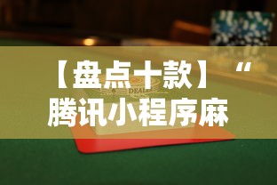 【盘点十款】“腾讯小程序麻将挂”揭秘透视辅助万能挂