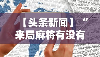 【头条新闻】“来局麻将有没有挂	”开挂科技辅助神器手机