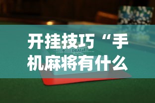 开挂技巧“手机麻将有什么技巧能赢”(透视)开挂辅助脚本+详细开挂安装教程