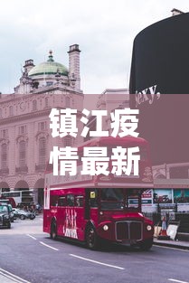 镇江疫情最新消息今天封城了（镇江疫情情况公布明细）
