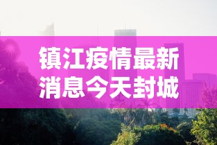 镇江疫情最新消息今天封城了（镇江疫情情况公布明细）