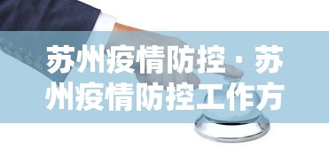 苏州疫情防控 · 苏州疫情防控工作方案