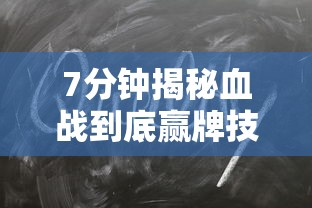 7分钟揭秘血战到底赢牌技巧”原来可以开挂