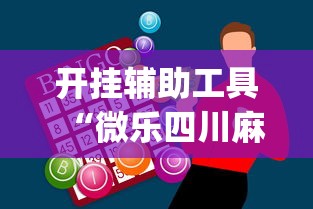 开挂辅助工具“微乐四川麻将小程序怎么赢”开挂神器{透视辅助}全揭秘