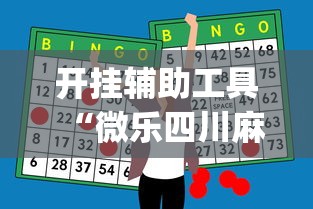 开挂辅助工具“微乐四川麻将小程序怎么赢”开挂神器{透视辅助}全揭秘