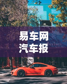 易车网汽车报价大全/易车网汽车报价大全及图片价格