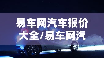易车网汽车报价大全/易车网汽车报价大全及图片价格