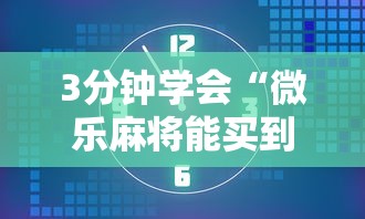 3分钟学会“微乐麻将能买到挂吗”揭秘透视辅助万能挂