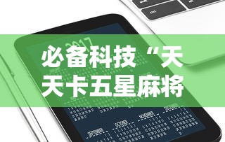 必备科技“天天卡五星麻将开挂神器”科技辅助神器手机版教程