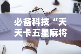 必备科技“天天卡五星麻将开挂神器”科技辅助神器手机版教程