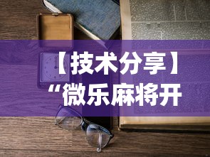 【技术分享】“微乐麻将开挂教程演示”开挂(透视)辅助教程