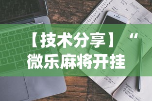 【技术分享】“微乐麻将开挂教程演示”开挂(透视)辅助教程