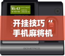 开挂技巧“手机麻将机最新黑科技产品”确实可以使用辅助
