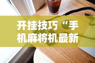 开挂技巧“手机麻将机最新黑科技产品”确实可以使用辅助