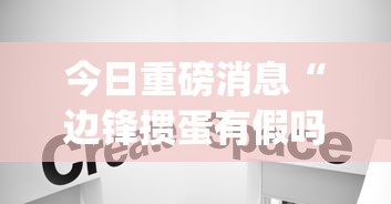 今日重磅消息“边锋掼蛋有假吗”(详细透视教程)