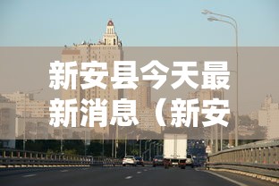 新安县今天最新消息（新安县最新疫情通报）