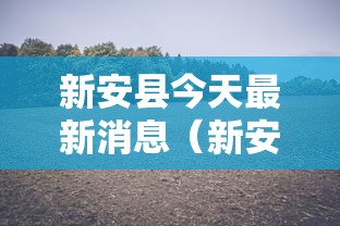 新安县今天最新消息（新安县最新疫情通报）