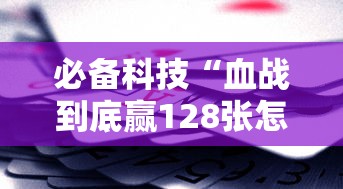 必备科技“血战到底赢128张怎么赢”详细外挂安装步骤
