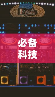 必备科技“血战到底赢128张怎么赢”详细外挂安装步骤