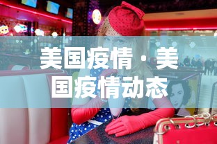 美国疫情 · 美国疫情动态