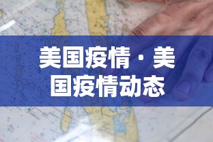 美国疫情 · 美国疫情动态