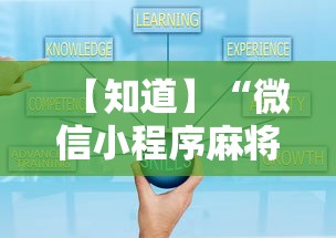 【知道】“微信小程序麻将老是输”事实上真的有挂
