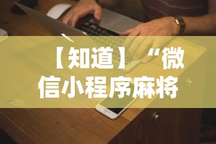 【知道】“微信小程序麻将老是输”事实上真的有挂