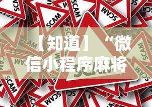 【知道】“微信小程序麻将老是输	”事实上真的有挂
