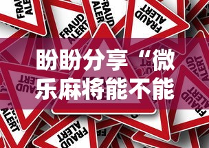 盼盼分享“微乐麻将能不能买到挂”详细外挂安装步骤