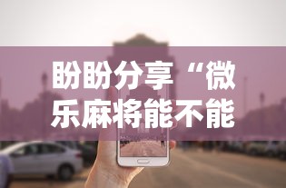 盼盼分享“微乐麻将能不能买到挂”详细外挂安装步骤