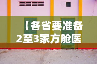 【各省要准备2至3家方舱医院 → 各省要准备2至3家方舱医院吗】