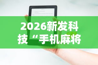 2026新发科技“手机麻将越打越输的原因”详细辅助教程分享