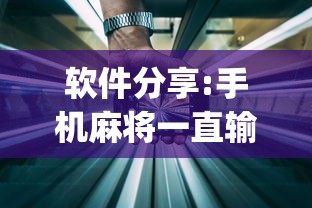 软件分享:手机麻将一直输什么原因”(详细透视教程)-知乎