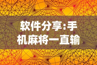 软件分享:手机麻将一直输什么原因”(详细透视教程)-知乎