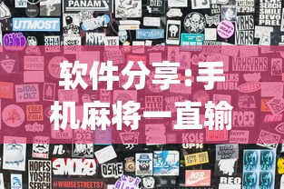 软件分享:手机麻将一直输什么原因	”(详细透视教程)-知乎