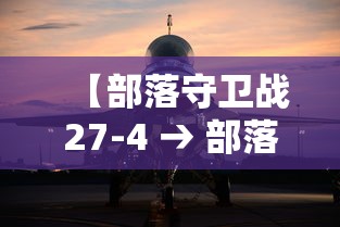 【部落守卫战27-4 → 部落守卫战官网下载】