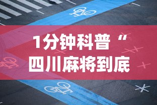 1分钟科普“四川麻将到底有没有挂”(详细辅助脚本)