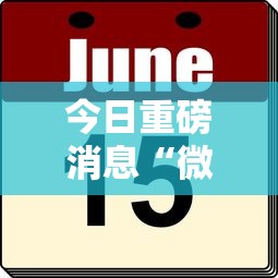 今日重磅消息“微乐麻将有挂吗联想”辅助挂下载