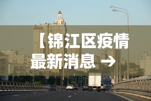 【锦江区疫情最新消息 → 锦江区疫情最新消息今天】