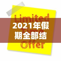 2021年假期全部结束 · 2021年的假期结束了