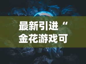 最新引进“金花游戏可以开挂吗”开挂(透视)辅助神器
