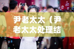 尹老太太（尹老太太处理结果）