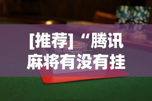 [推荐]“腾讯麻将有没有挂”辅助透视教程