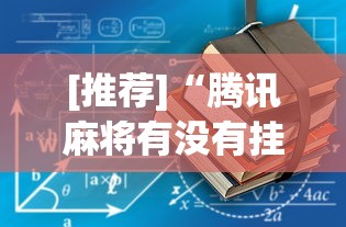 [推荐]“腾讯麻将有没有挂”辅助透视教程