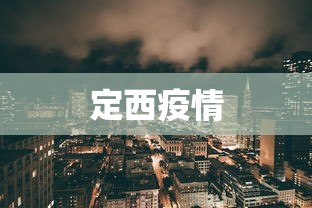 定西疫情