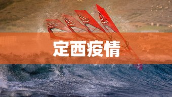 定西疫情