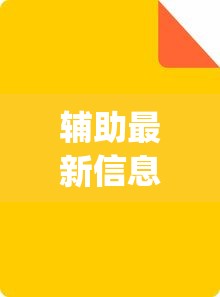 辅助最新信息“手机麻将怎么做假牌”(详细辅助脚本)