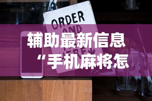 辅助最新信息“手机麻将怎么做假牌	”(详细辅助脚本)